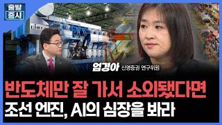 반도체만 잘 가서 소외됐다면...조선 엔진, AI의 심장을 봐라 | 엄경아 신영증권 연구위원ㅣ김치형 앵커