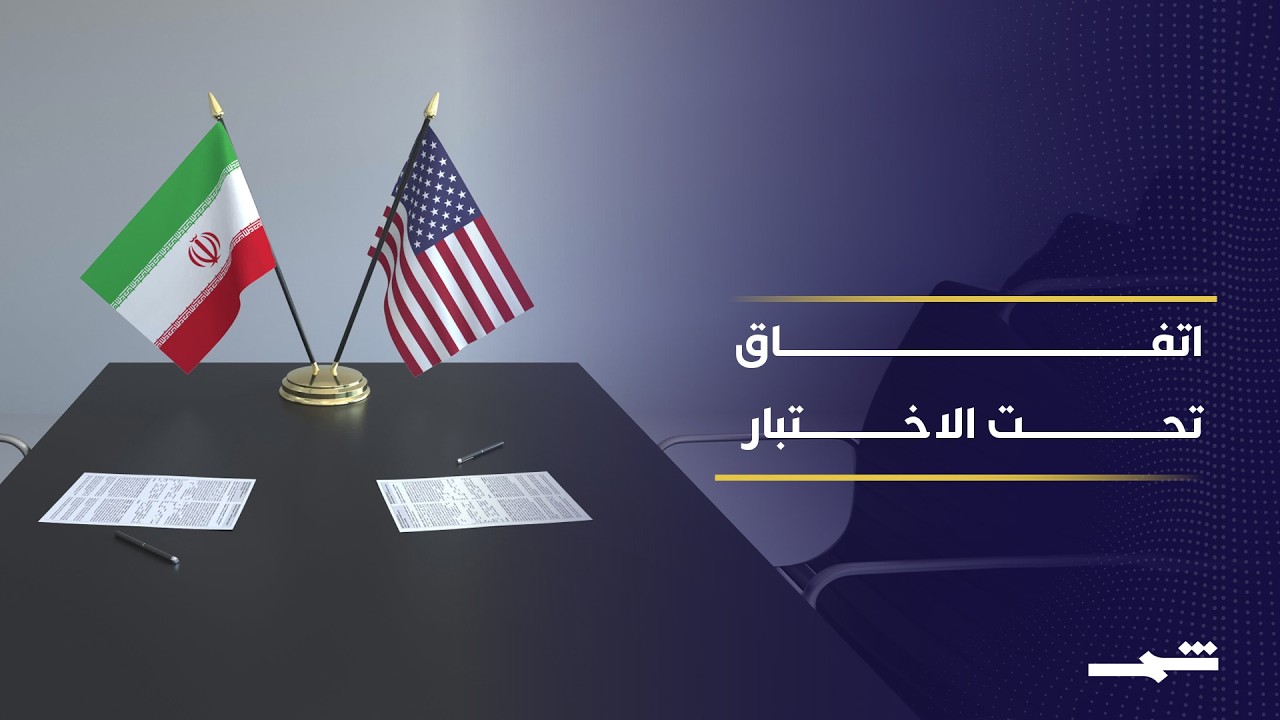 فيديو | الاتفاق الأميركي الإيراني.. نهاية الحرب أم هدنة مؤقتة بانتظار جولة جديدة؟