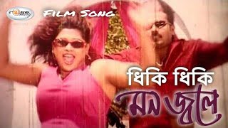 Download lagu Dhiki Dhiki Mon Jole | ধিকি ধিকি মন জ্বলে | Garam Masala Song | Moyuri | ময়ূরীর গরম গান | Rosemary mp3