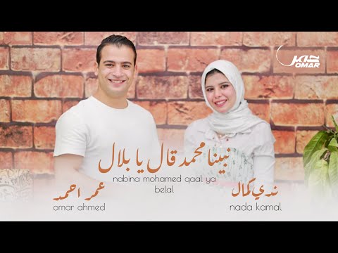 نبينا محمد قال يا بلال - عمر احمد و ندي كمال - Omar ahmed - Nada kamal