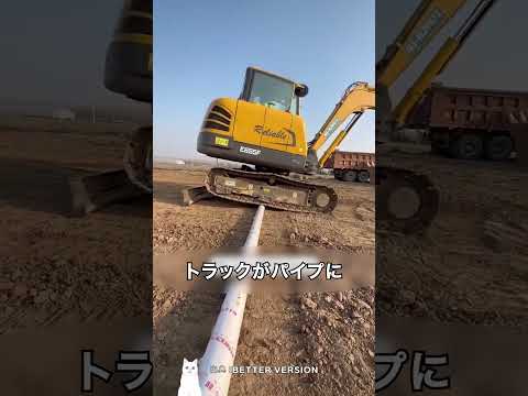 パイプをまたぐ ショベルカーチャレンジ