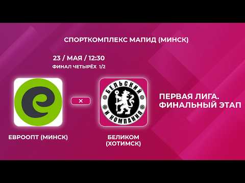 ПЕРВАЯ ЛИГА  | Евроопт (Минск) — БЕЛиКОМ (Хотимск)  | 1/2 финала