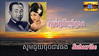 ស្អប់ស្រីញ៉ាំស្រា- ស៊ីន ស៊ីសាមុត; រស់ សេរីសុទ្ធា