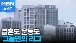 결혼 이어 운동도 그들끼리…반포·잠원 초고가 아파트 스포츠 '맞대결' [MBN 뉴스7]