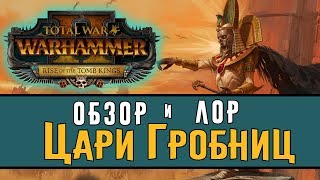 Total War: Warhammer 2 – Rise of the Tomb Kings