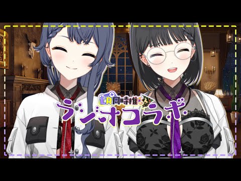 【同期と月イチラジオ】LR同時推しラジオ企画 part1 ~タイトルはまだ未定~【花晴りら/パレデミア学園】 #れりライブ #LR同時推し #新人vtuber