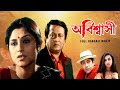 Abiswashi অবিস্বাসী Full Bengali Movie Ranjit Mullick Tapas Paul Rupa Gangyuly SVF
