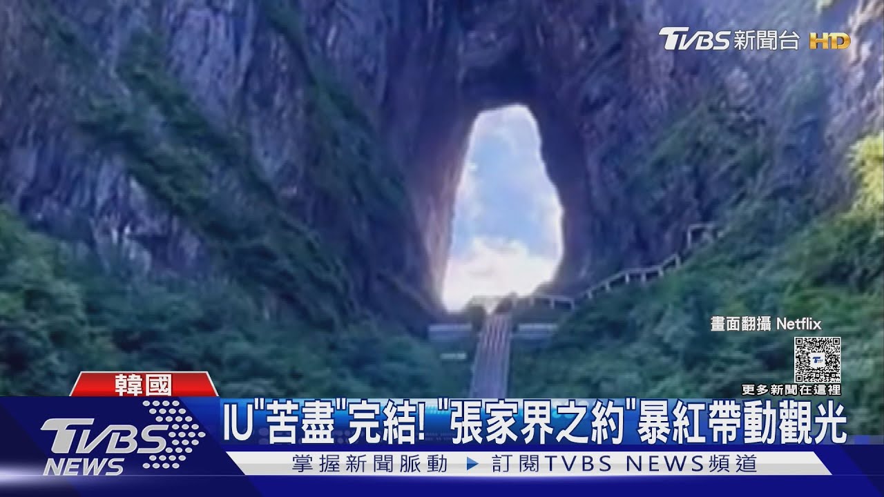 《苦盡柑來遇見你》感動完結! 「張家界之約暴紅」帶動觀光 官方向劇組發邀請函