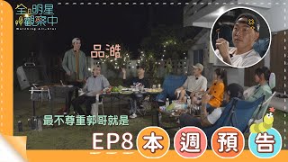 [實況] 全明星觀察中 第二季EP8