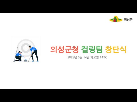 의성군청 컬링팀 창단식 라이브 방송