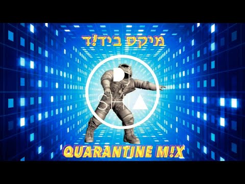 🏡 QUARANTINE ✡︎ סט מיקס בידוד ✡︎ ISRAELI JEWISH DJ MIX ⚠️