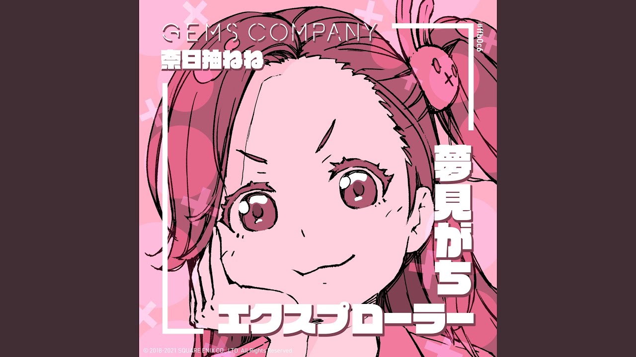 夢見がちエクスプローラー