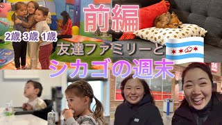 【Vlog アメリカ生活】シカゴに友達ファミリーが遊びに来た！1歳2歳3歳アメリカの保育園と日本の保育園のギャップ #ペッパピッグ #チーズケーキファクトリー
