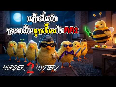 [ MM2 ]แก๊งพี่แป้ง กลายเป็นลูกเจี๊ยบใน MM2 l Murder Mystery 2