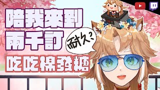 [Vtub] 小金碧碧 - YT兩千訂閱耐久！
