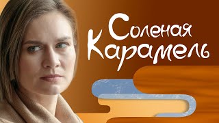 Соленая карамель. 1 серия