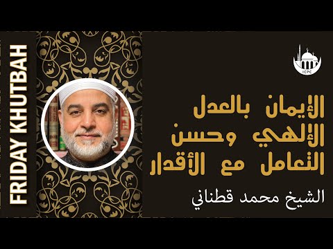 الإيمان بالعدل الإلهي وحسن التعامل مع الأقدار