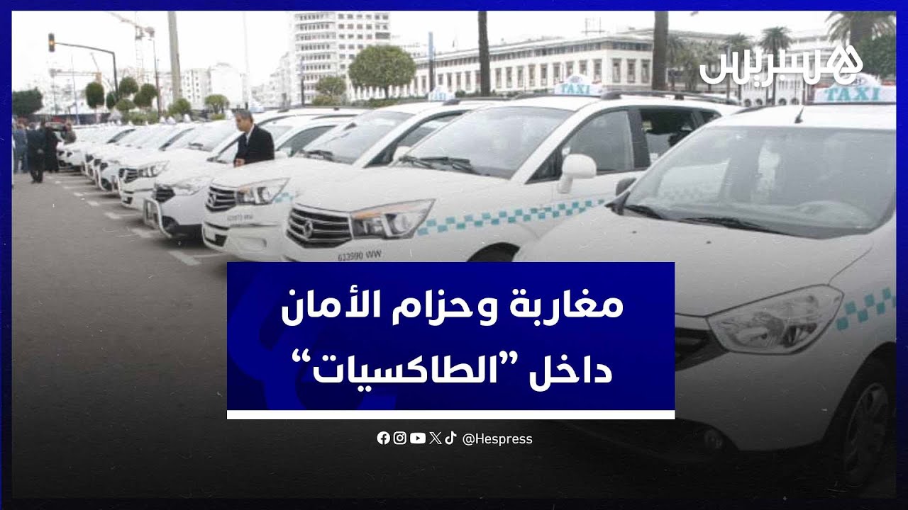 مواطنون يطالبون بإلزامية وضع حزام الأمان  داخل "الطاكسيات" thumbnail
