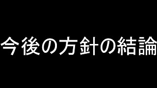 【雑談】色々考えた結果、今後の方針の結論が出ました