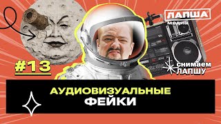 Аудиовизуальные фейки: как различать подделки с помощью звука и видео.