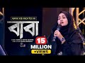 দরদমাখা কন্ঠে বাবাকে নিয়ে গান বাবা ত�