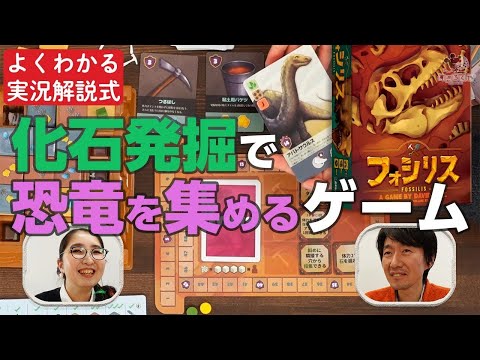 ボードゲーム実況解説/恐竜の化石を発掘するゲーム『フォ…