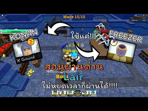 สอนผ่านด่าน Lair คนเดียวแบบง่ายๆ | All Star TD