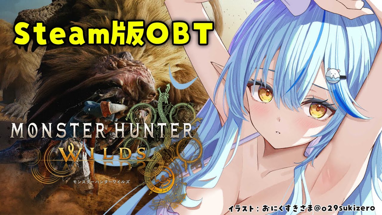 【 MHWilds | OBT 】モンハンワイルズで遊んでみる！【 雪花ラミィ /ホロライブ】