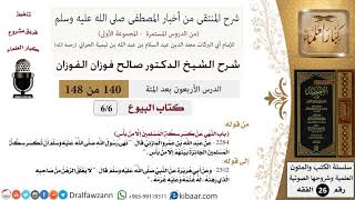 صورة 140 من 148|شرح كتاب المنتقى|البيوع|النهي عن كسر سكة المسلمين إلا من بأس|صالح الفوزان