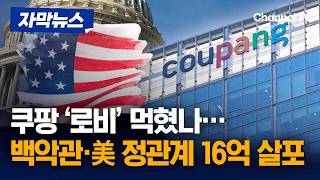 쿠팡, 3달 간 백악관·美 정관계에 16억 로비 [자막뉴스] / 채널A