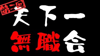 正しいなるほどねうんいやげのない自営業（00:26:13 - 00:26:17） - 【第2回】天下一無職会【お便り募集】