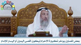 131 - بعض المُصلّين يؤخر تكبيرة الإحرام ليكون أقصى اليمين أو اليسار للإمام - عثمان الخميس