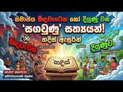  සමාජයක බිඳවැටීම හෝ දියුණුව තීරණය කරන ‘සඟවුණු’ සත්‍යයන්: හදීස් මූලාශ්‍ර ඇසුරින් කෙරෙන විග්‍රහයක්
