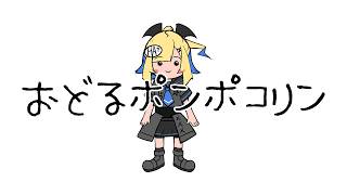 おどるポンポコリン(全部俺RTA ver.)