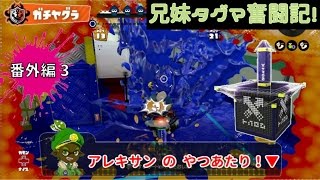 【スプラトゥーン】兄妹タグマ奮闘記！番外編3【ゆっくり実況】Ｓ+　ガチヤグラ
