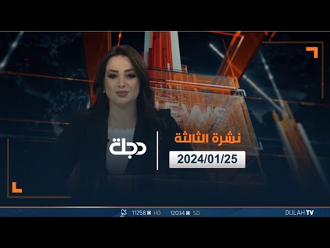 شاهد بالفيديو.. مباشر | نشرة اخبار الثالثة من قناة دجلة الفضائية 25-01-2024