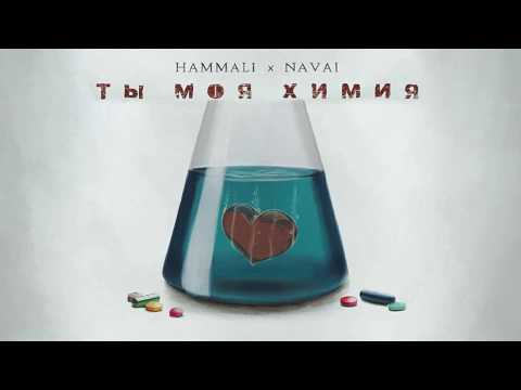 HammAli & Navai – Ты моя химия