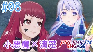 【FEエンゲージ】#08 疑り深すぎるのも良くないんだなって…【実況プレイ】
