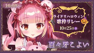 【#ライドリハロウィン歌枠リレー】お菓子と愛、いっぱいちょーだいっ！！❤ #歌枠 #karaoke【百々牙こよい/新人VTuber】