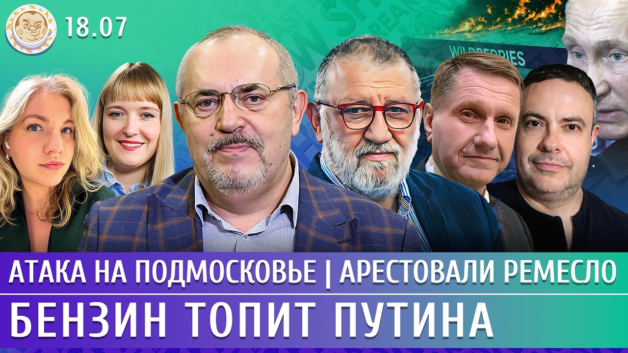 Атака на Подмосковье, Арестовали Ремесло, Бензин топит Путина. Надеждин, Пар?