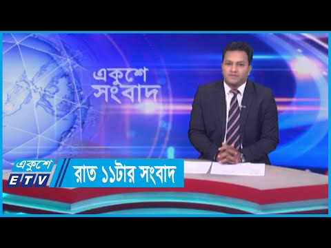 11 PM News || রাত ১১টার সংবাদ || 17 April 2024 || ETV News