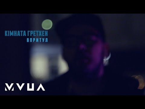 Кімната Гретхен – Впритул  (офіційний кліп)