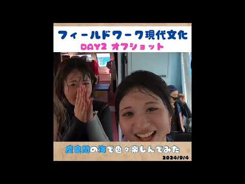 現代文化学科 ＼✨フィールドワーク現代文化(日本)～Day2 オフショット～【2024.9.4】✨／