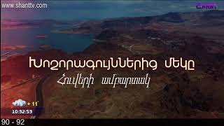 Առավոտը Շանթում/Aravot Shantum 07.05.2020