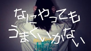 - なにやってもうまくいかない【歌ってみた】