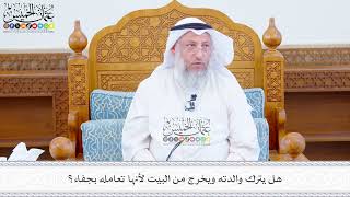 618 - هل يترك والدته ويخرج من البيت لأنها تعامله بجفاء؟ - عثمان الخميس