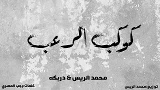 كلمات اغنية كوكب الرعب محمد الريس ودربكه اللعيب
