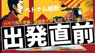 出発直前！バイク旅の準備、全部見せますSP（スペシャル）！