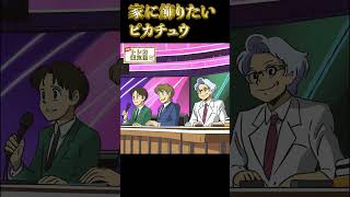 家に飾りたいピカチュウとは！？ #ポケモンカード