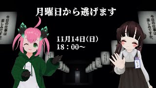 月曜日から逃げろ！！